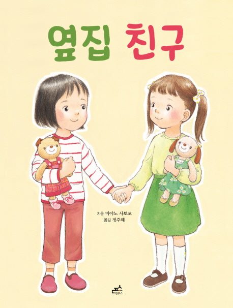 옆집 친구(그림책 25)(양장본 HardCover)