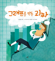 그래프를 만든 괴짜(담푸스 지식 그림책 6)(양장본 HardCover)
