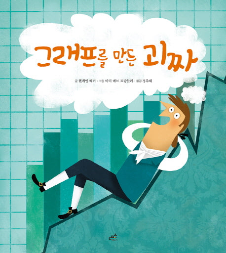 그래프를 만든 괴짜(담푸스 지식 그림책 6)(양장본 HardCover)