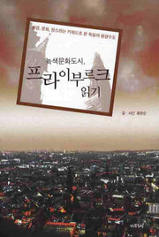 프라이부르크 읽기(녹색문화도시)