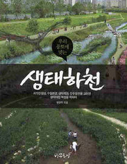 생태하천(우리 풍토에 맞는)