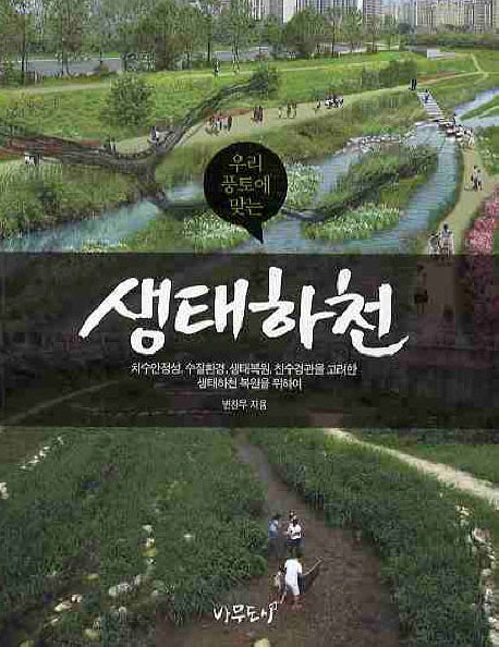 생태하천(우리 풍토에 맞는)