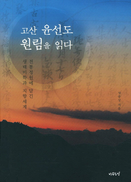 고산 윤선도 원림을 읽다