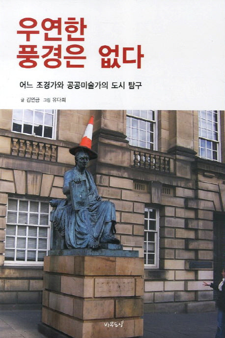 우연한 풍경은 없다