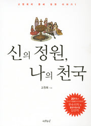 신의 정원 나의 천국(고정희의 중세 정원 이야기 1)