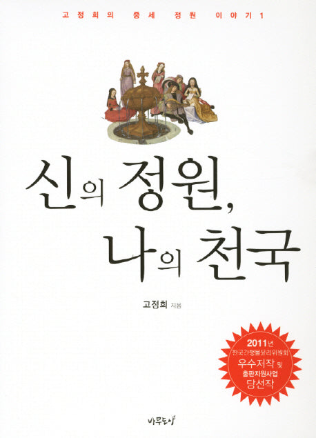 신의 정원 나의 천국(고정희의 중세 정원 이야기 1)
