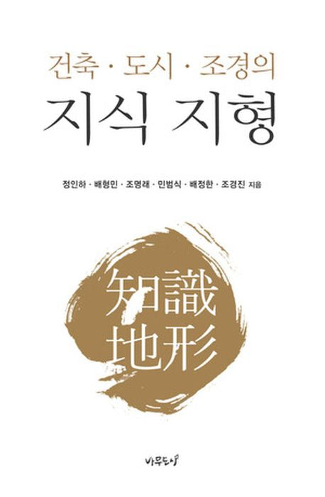 건축 도시 조경의 지식 지형(양장본 Hardcover)