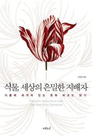 식물 세상의 은밀한 지배자(반양장)