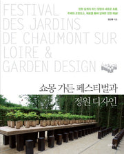쇼몽 가든 페스티벌과 정원 디자인(반양장)