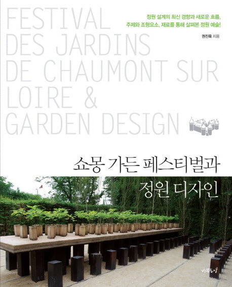 쇼몽 가든 페스티벌과 정원 디자인(반양장)