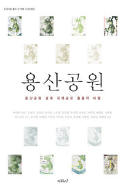 용산공원(반양장)