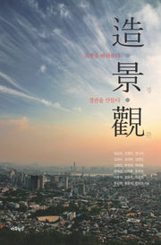 조 경 관(반양장)
