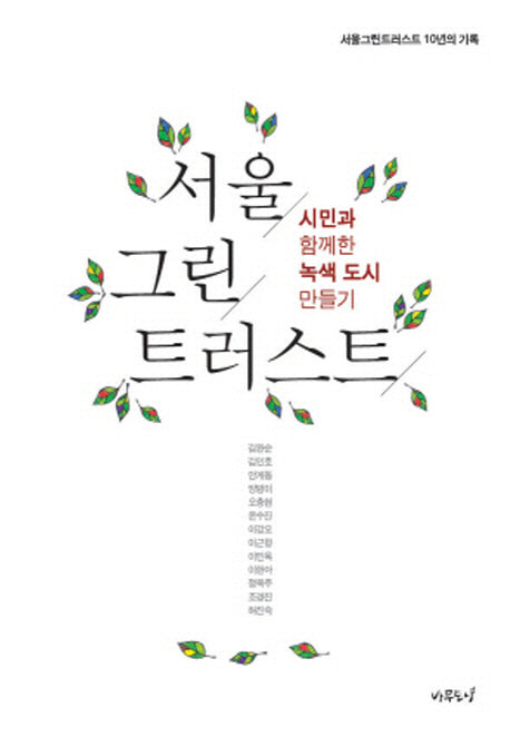 서울 그린 트러스트