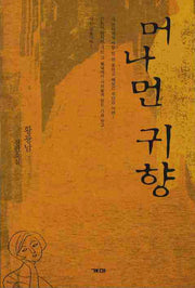 머나먼 귀향