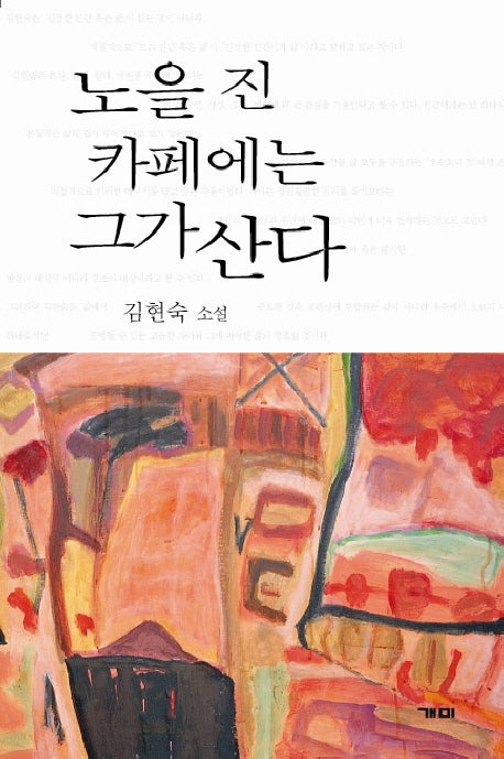 노을진 카페에는 그가 산다