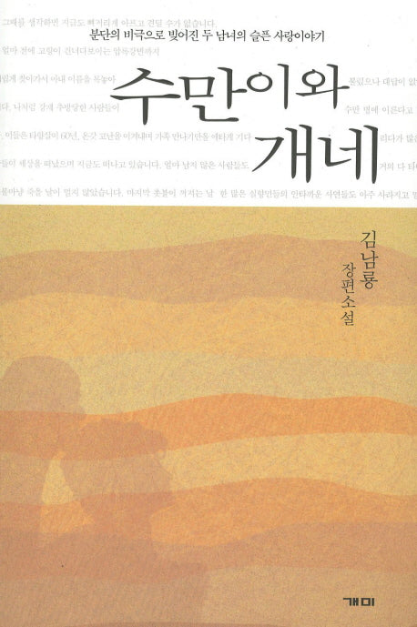 수만이와 개네