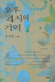 오후 4시의 기억