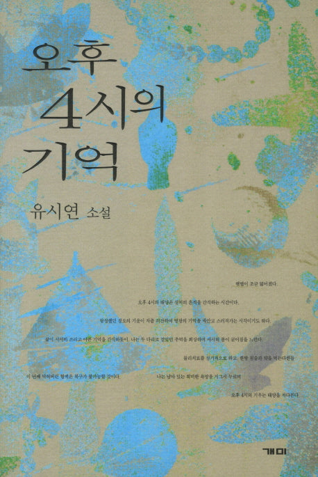 오후 4시의 기억