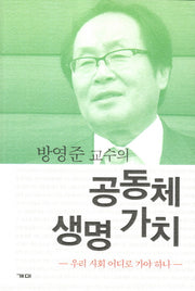 공동체 생명 가치
