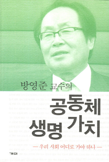 공동체 생명 가치