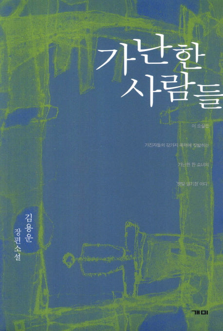 가난한 사람들