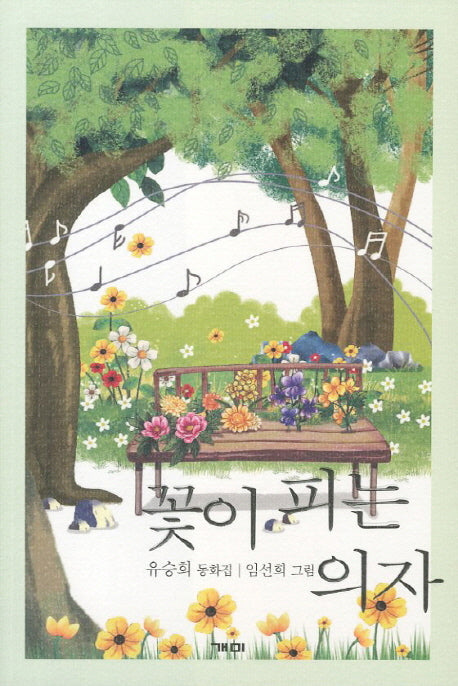 꽃이 피는 의자
