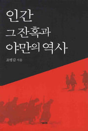 인간 그 잔혹과 야만의 역사
