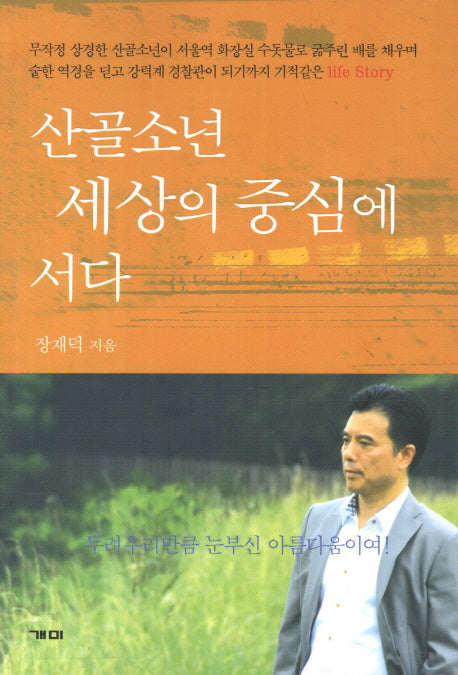 산골소년 세상의 중심에 서다