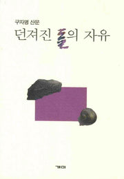 던져진 돌의 자유