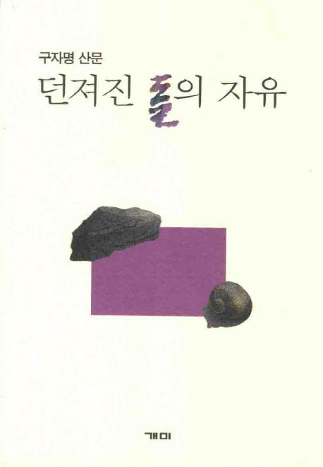 던져진 돌의 자유