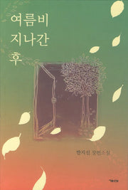 여름비 지나간 후