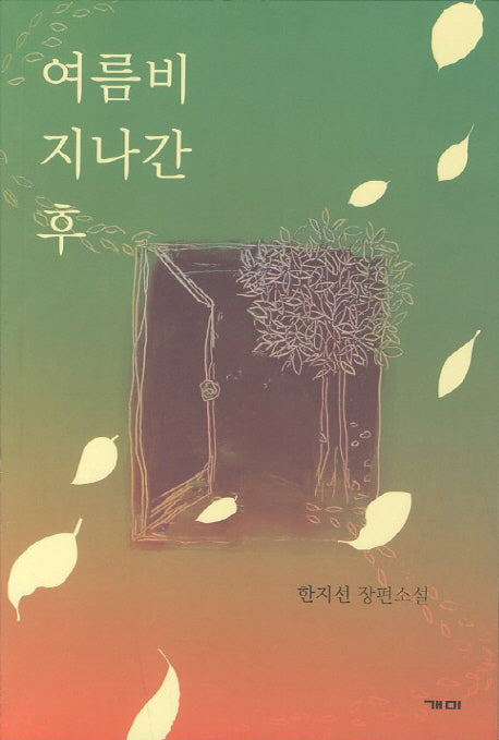 여름비 지나간 후