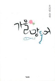 가을망둥어
