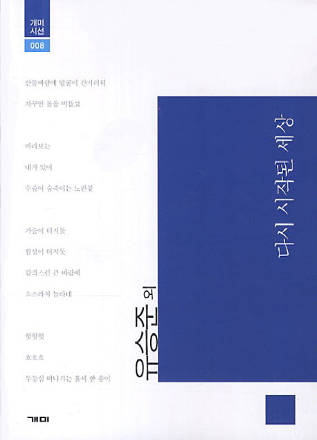 다시 시작된 세상(개미시선 8)