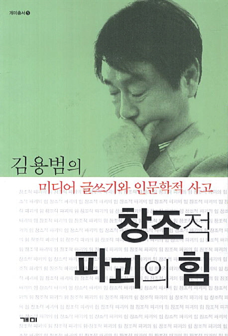 창조적 파괴의 힘(개미총서 5)