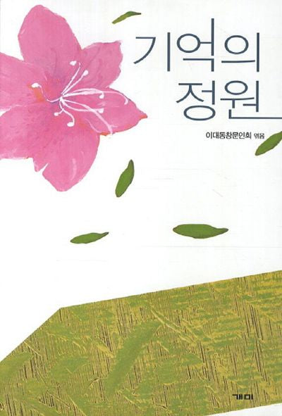 기억의 정원