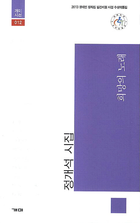 희망의 노래(개미시선 12)
