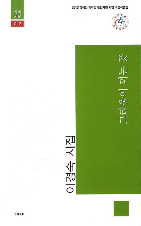 그리움이 피는곳(개미시선 13)