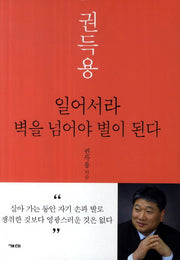 일어서라 벽을 넘어야 별이 된다