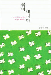 꽃비 내리다