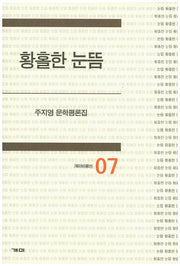 황홀한 눈뜸(개미비평선 7)