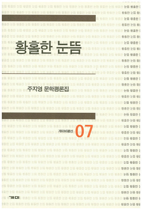 황홀한 눈뜸(개미비평선 7)