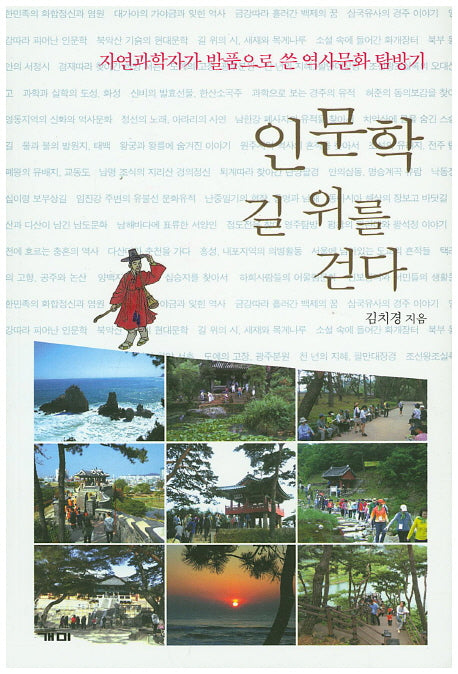 인문학 길 위를 걷다