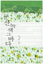 군산 녹색 그 바다