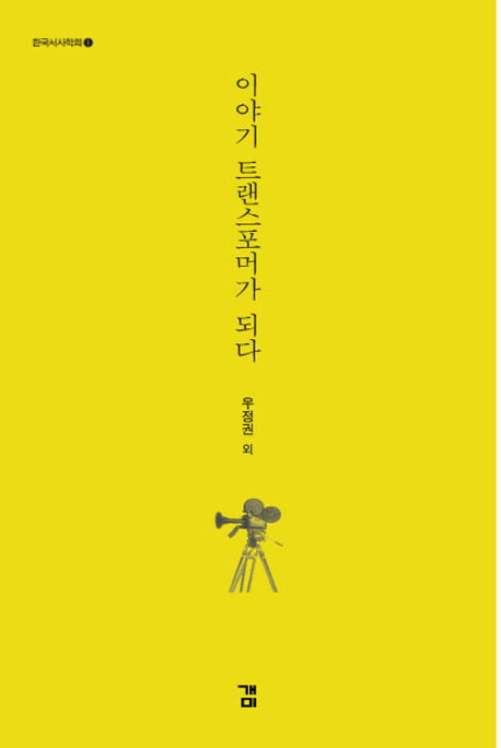 이야기 트랜스포머가 되다(한국서사학회 1)