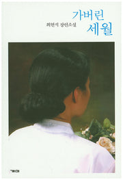 가버린 세월
