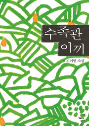 수족관 이끼