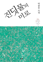 진딧물의 미로