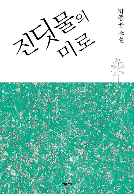 진딧물의 미로