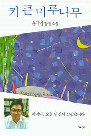 키 큰 미루나무